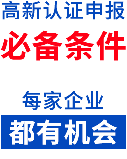 高新技术企业申报必备条件