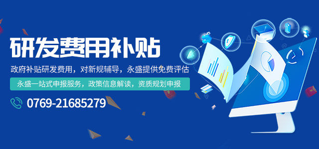研发费用补贴
