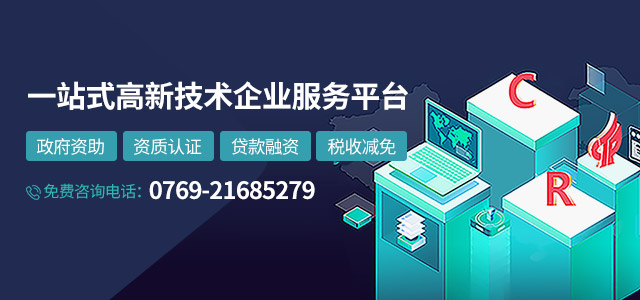 一站式高新技术企业服务平台