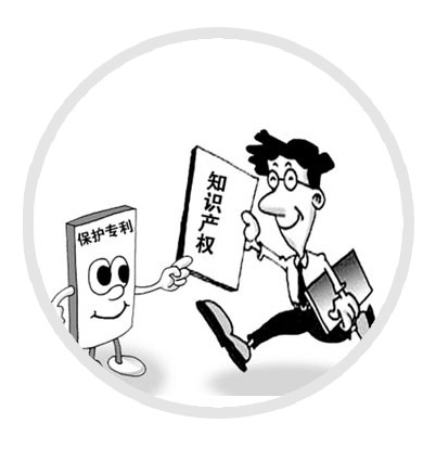 知识产权